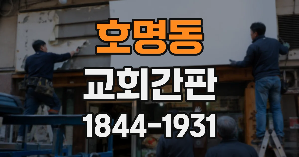 호명동 교회간판