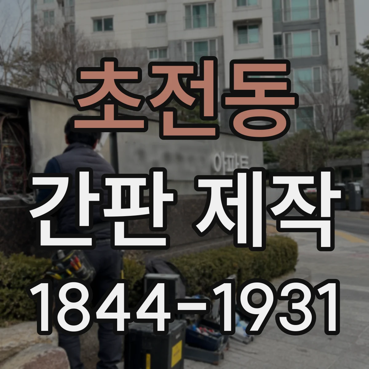 초전동 간판 제작