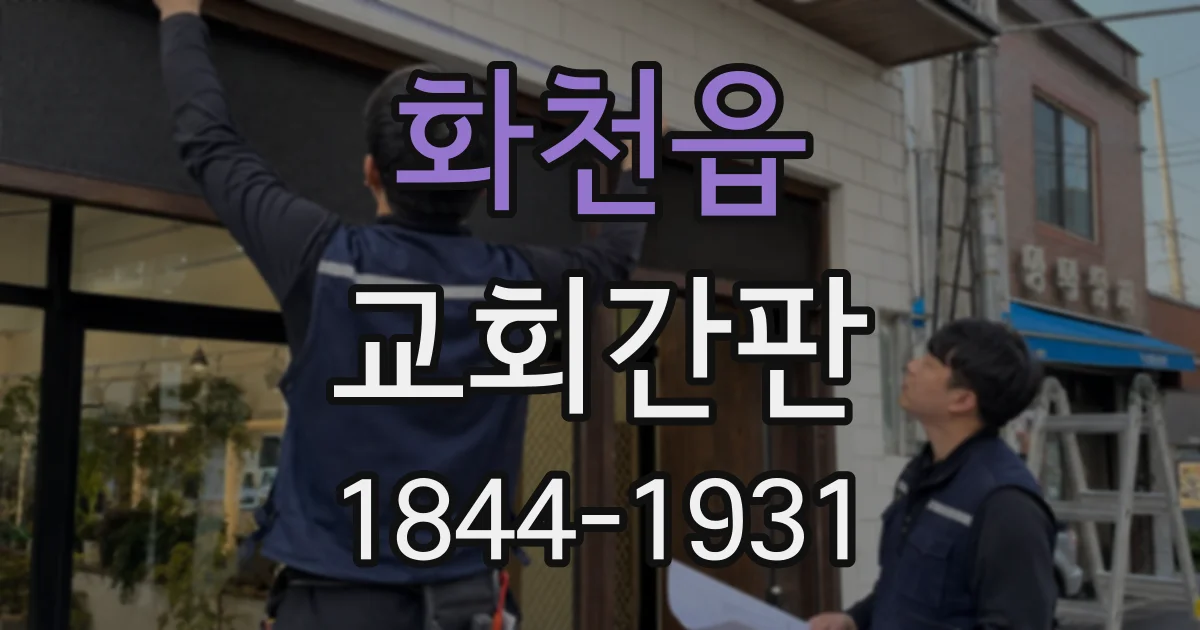화천읍 교회간판