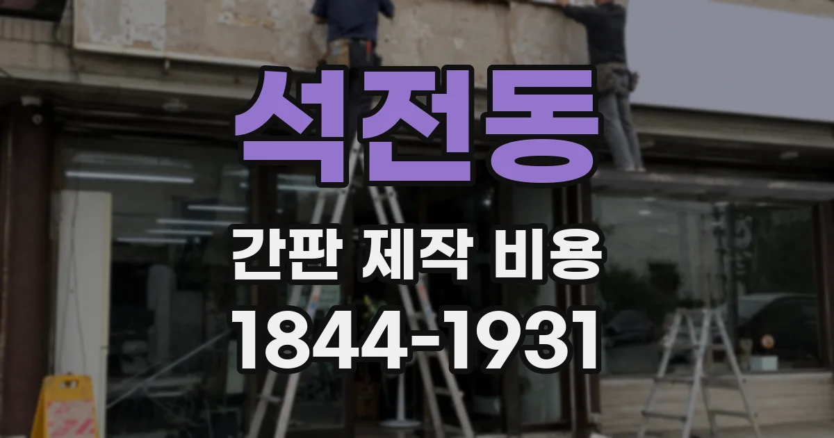 석전동 간판 제작 비용