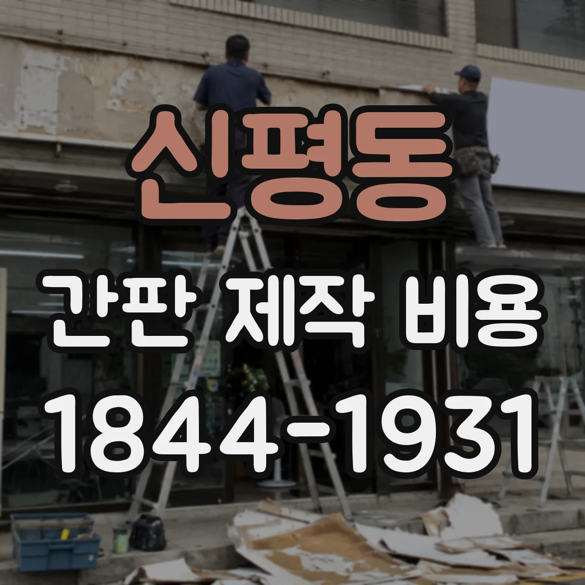 신평동 간판 제작 비용