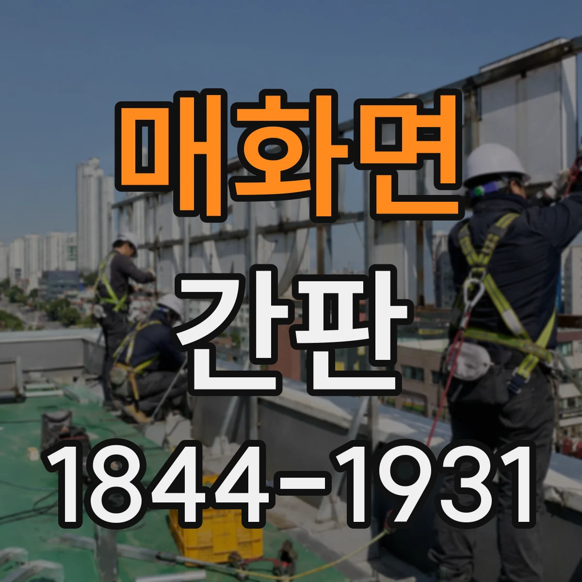 매화면 간판