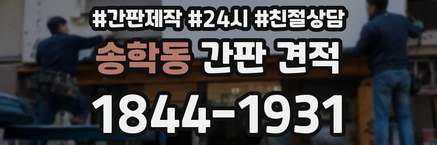 송학동 간판 견적