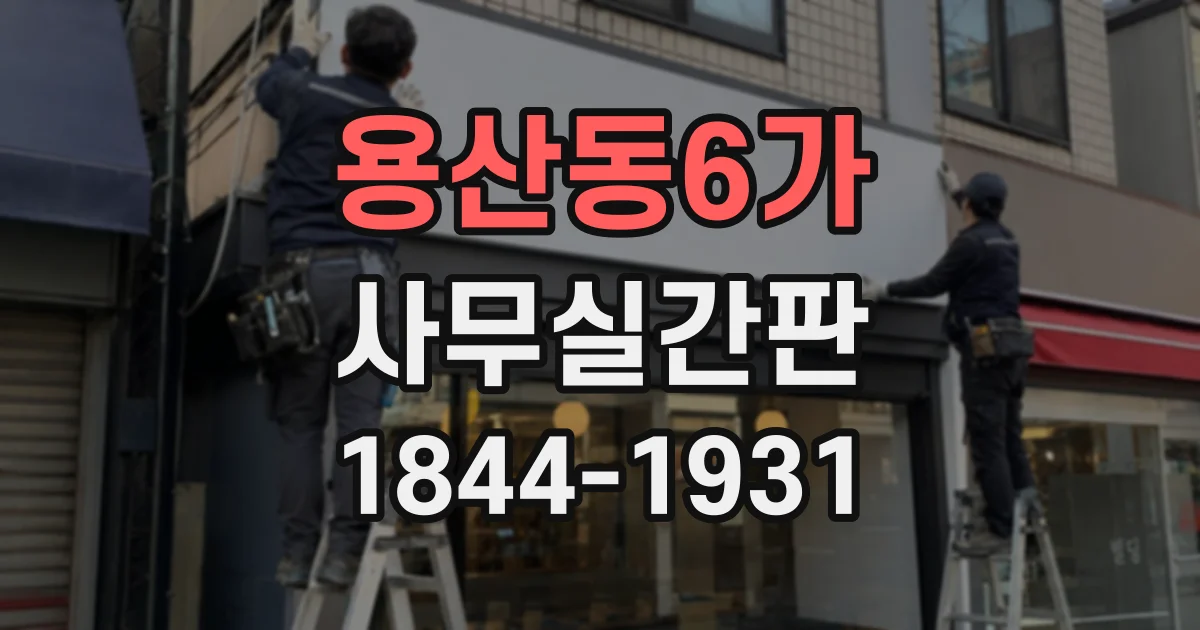 용산동6가 사무실간판