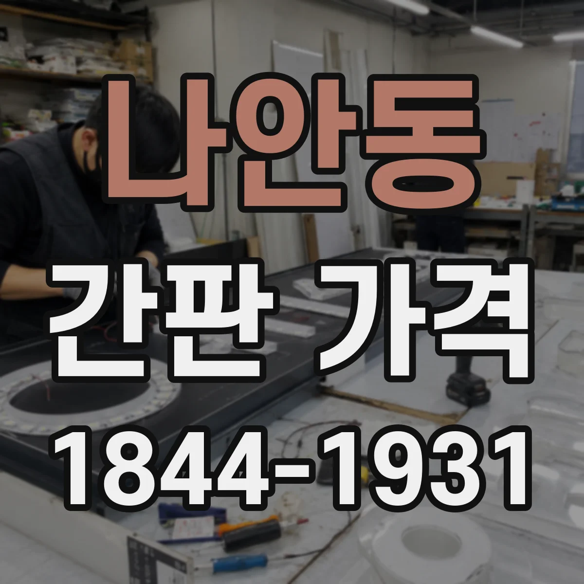 나안동 간판 가격