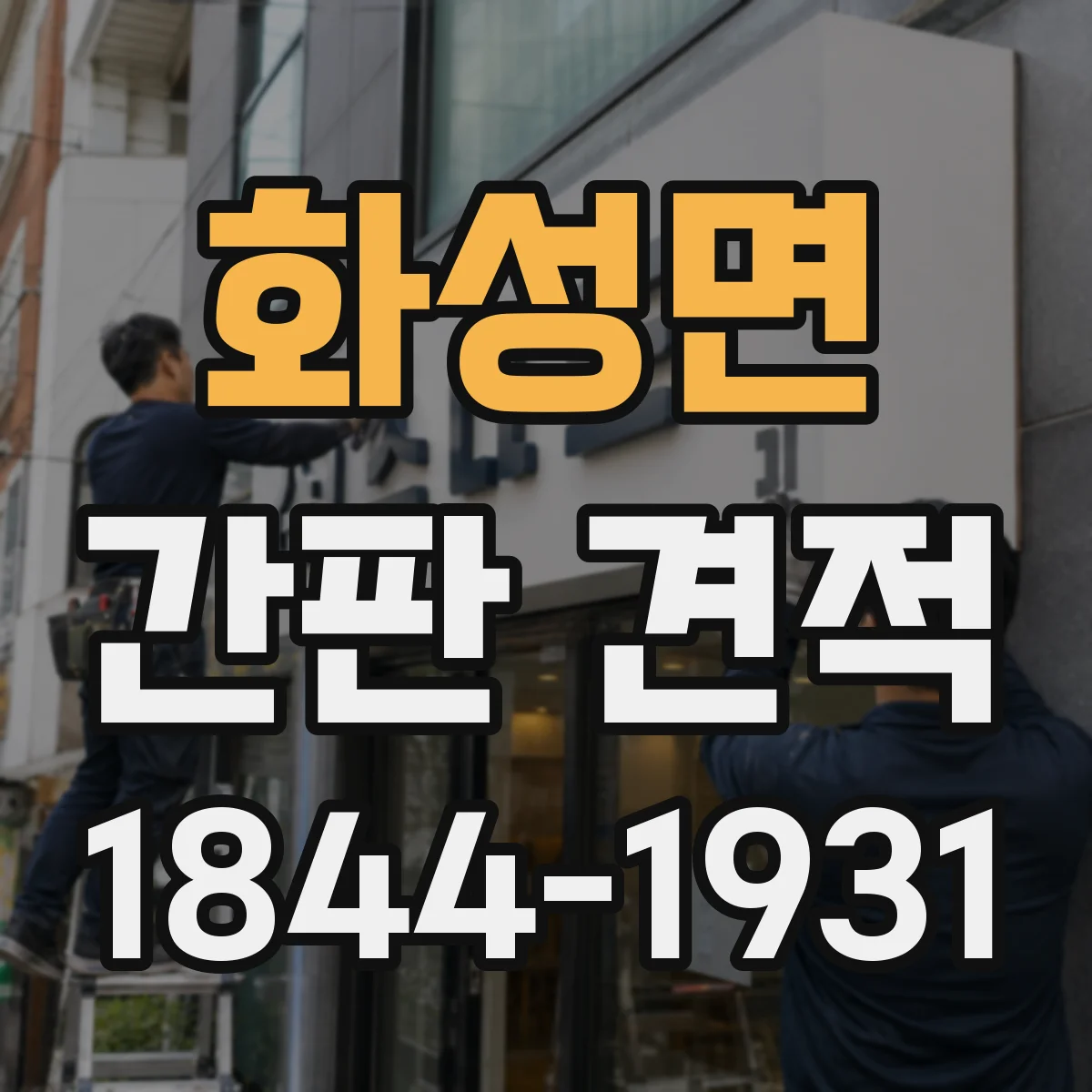 화성면 간판 견적