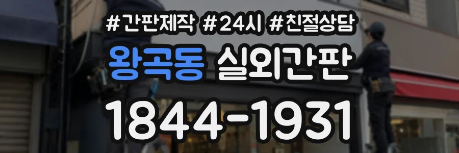 왕곡동 실외간판 상담 전화 1844-1931
