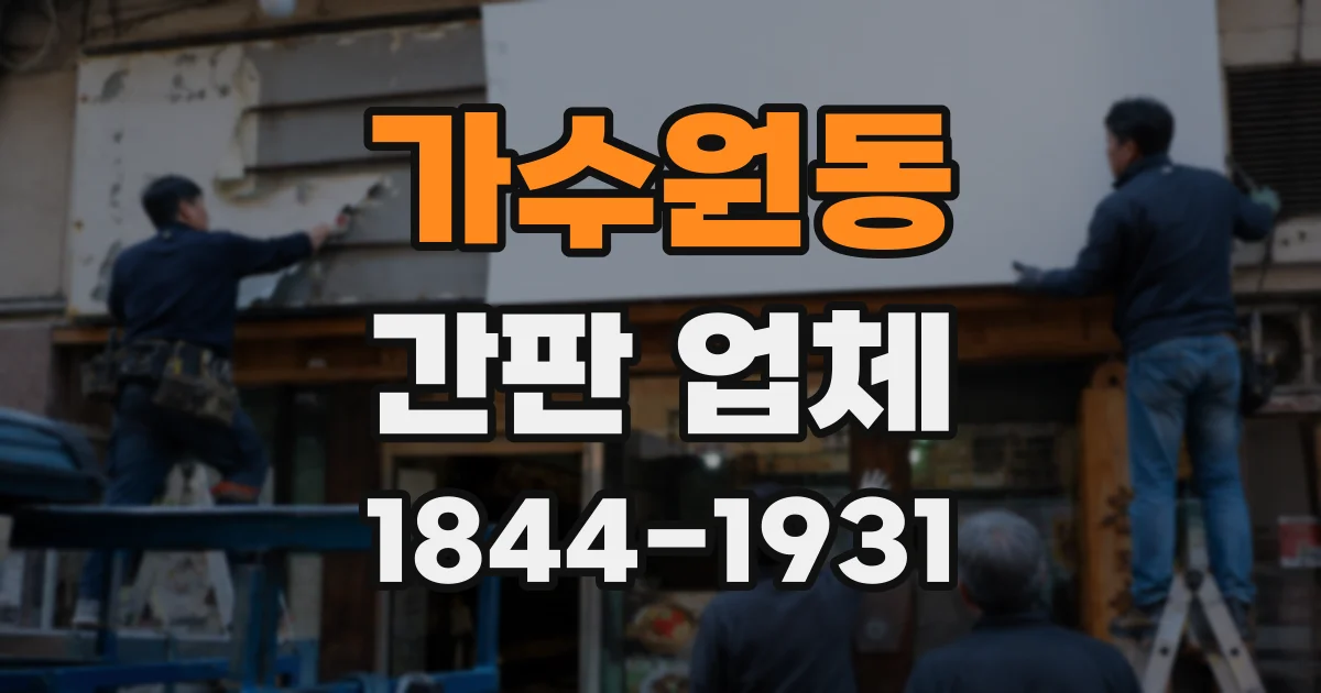 가수원동 간판 업체