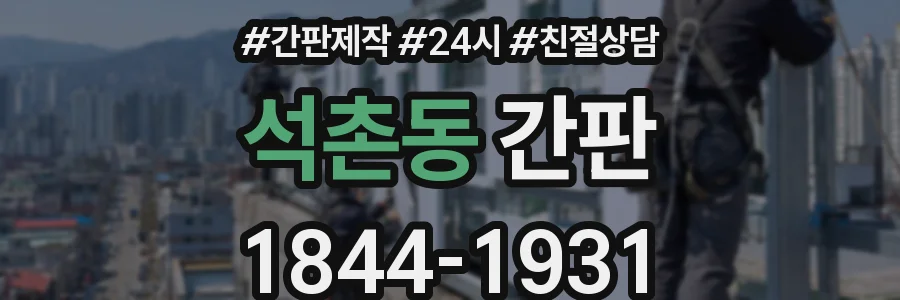 석촌동 간판