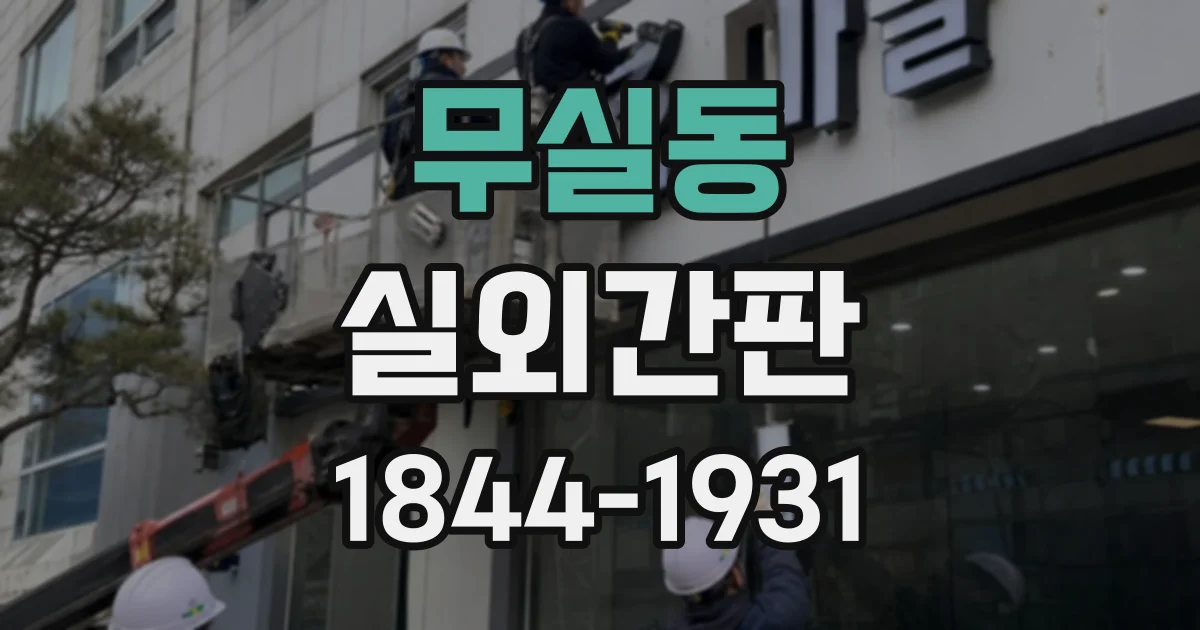무실동 실외간판