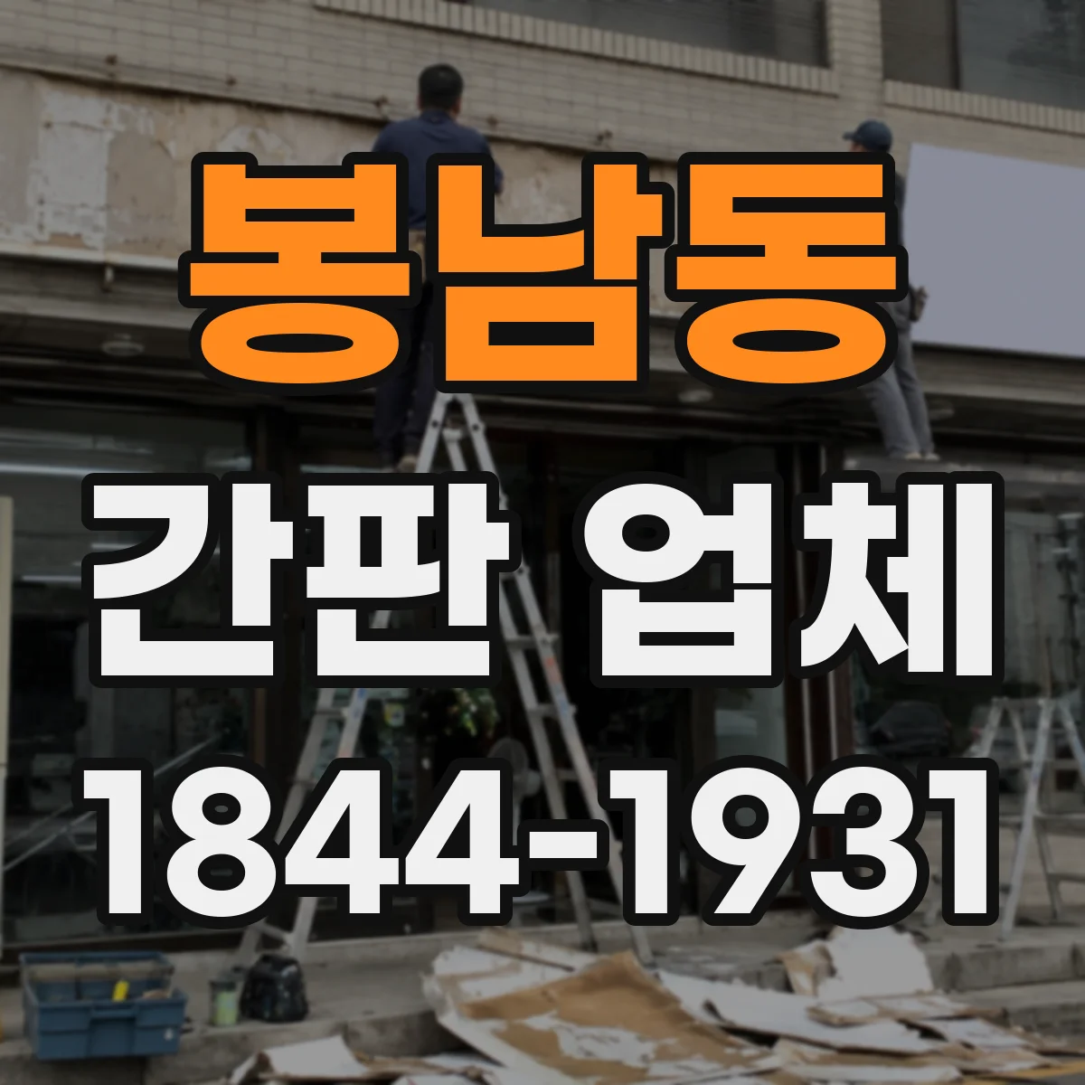 봉남동 간판 업체