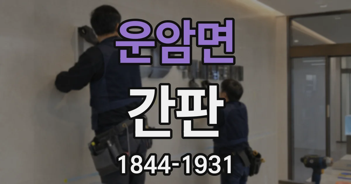 운암면 간판