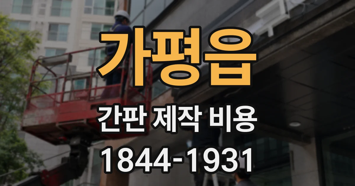 가평읍 간판 제작 비용