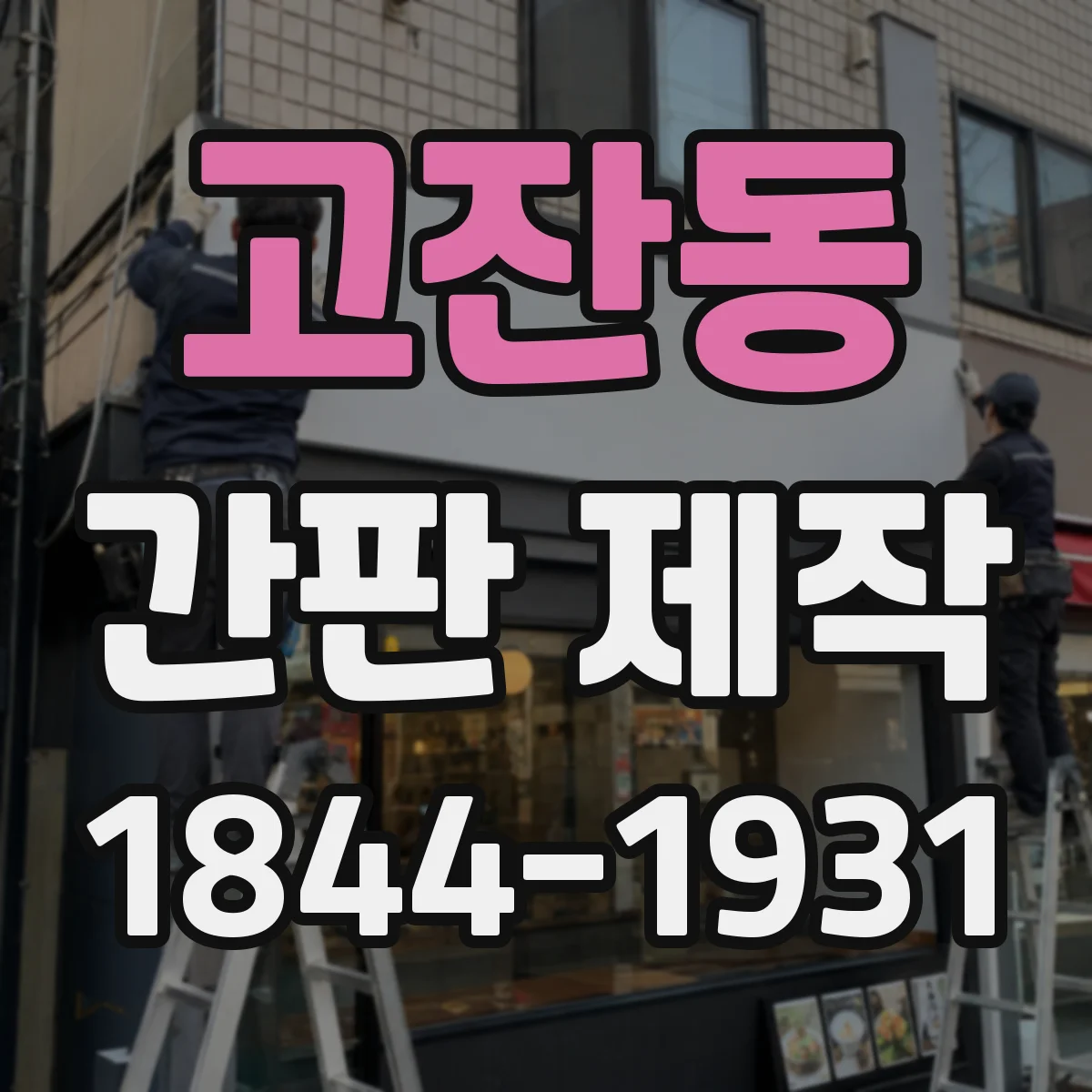 고잔동 간판 제작