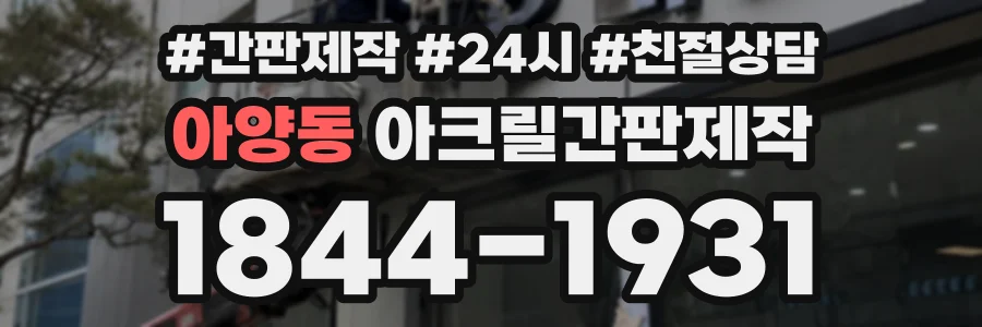 아양동 아크릴간판제작 상담 전화 1844-1931
