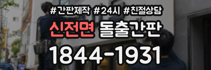 신전면 돌출간판 상담 전화 1844-1931