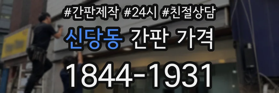 신당동 간판 가격