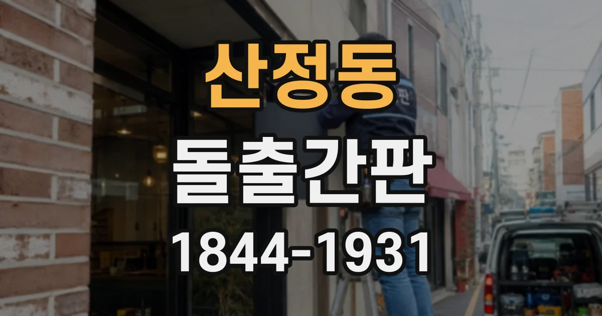 산정동 돌출간판