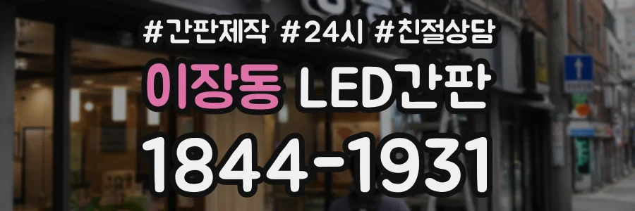 이장동 LED간판 상담 전화 1844-1931