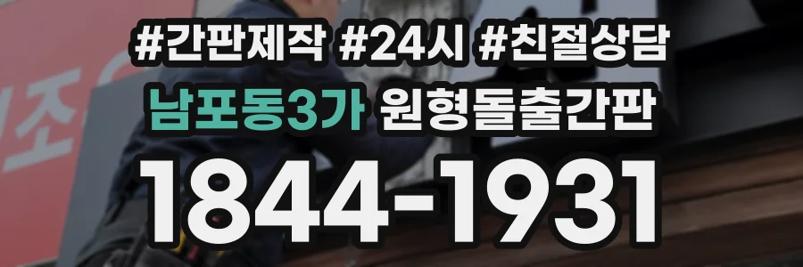 남포동3가 원형돌출간판 상담 전화 1844-1931