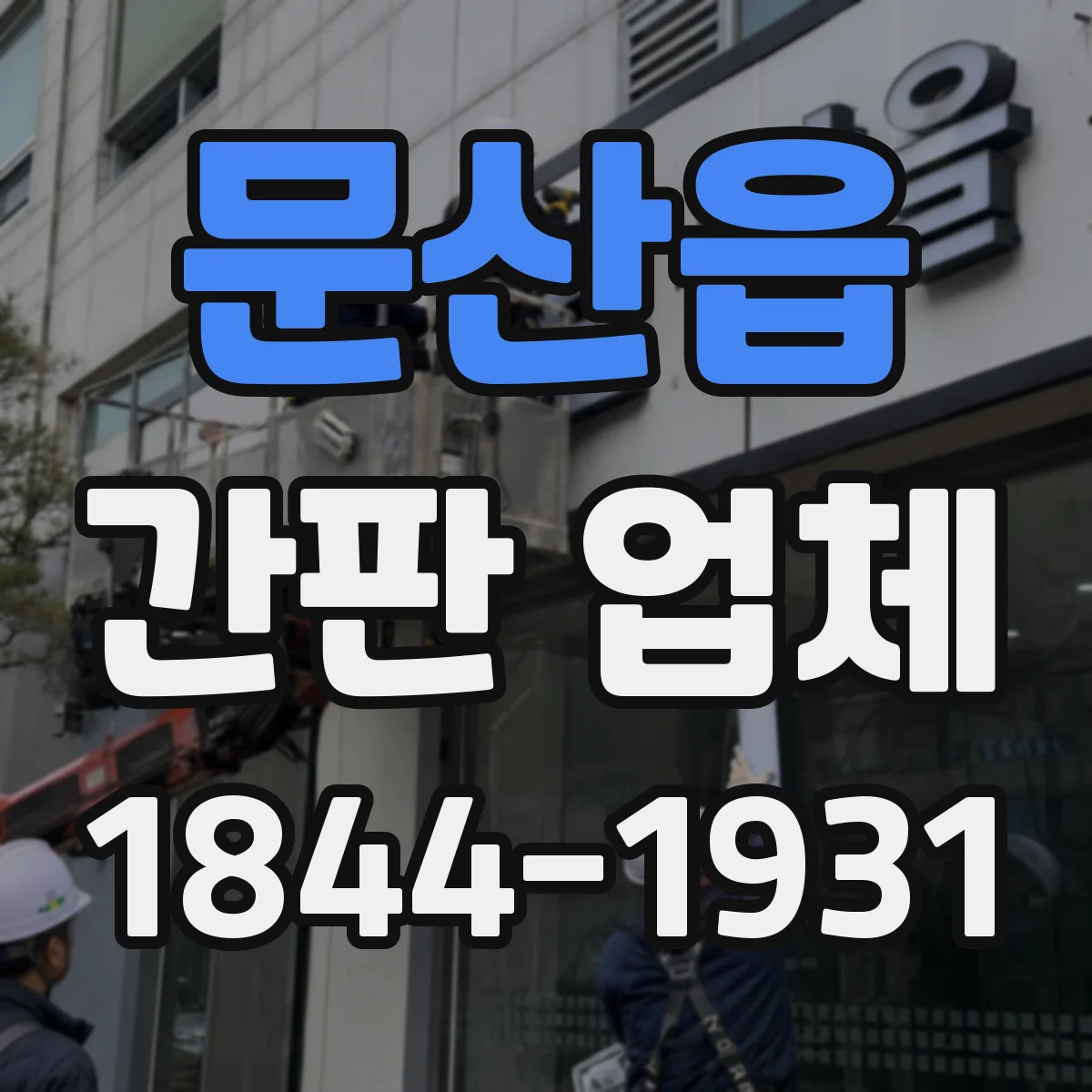 문산읍 간판 업체