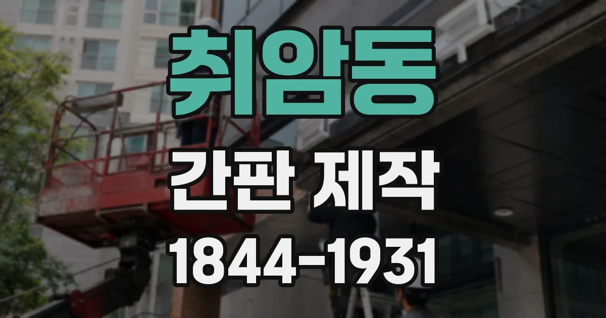 취암동 간판 제작