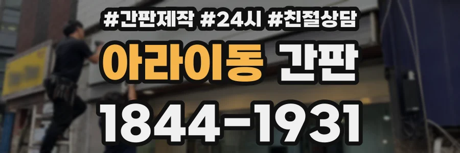 아라이동 간판