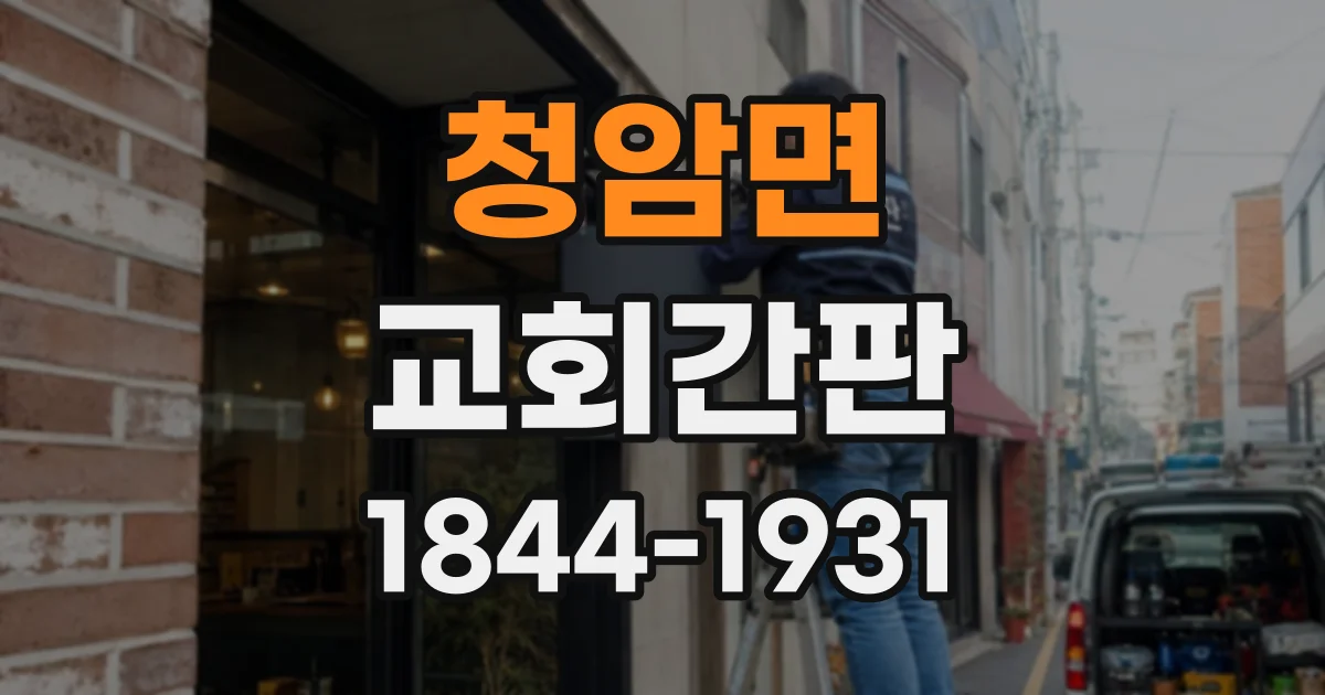 청암면 교회간판