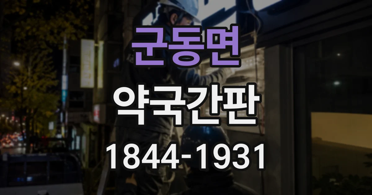 군동면 약국간판