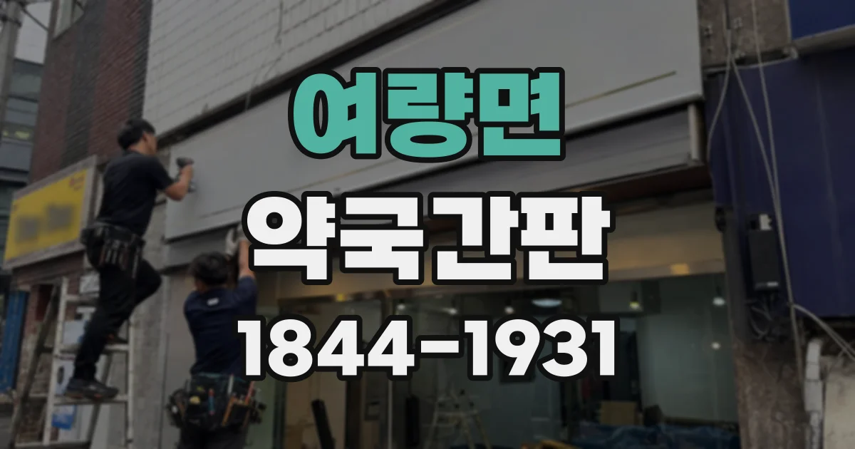 여량면 약국간판