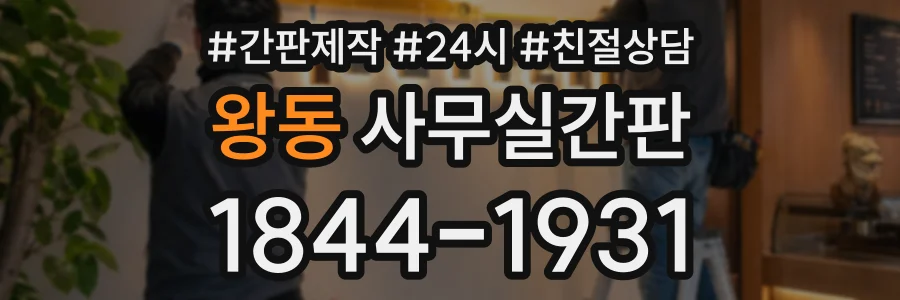 왕동 사무실간판 상담 전화 1844-1931