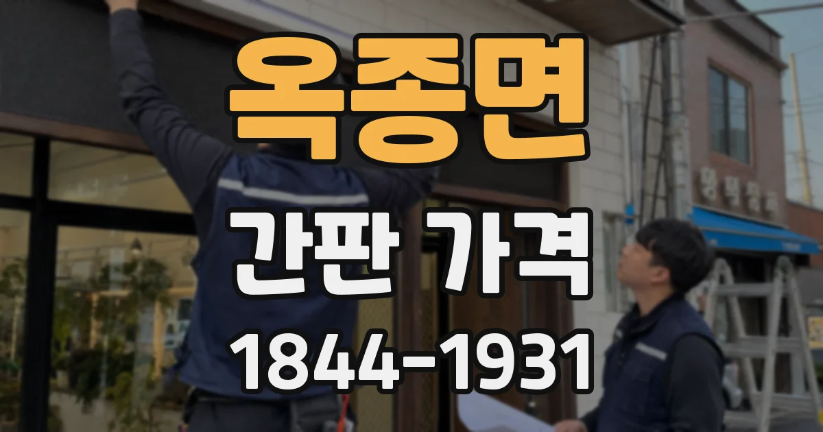 옥종면 간판 가격