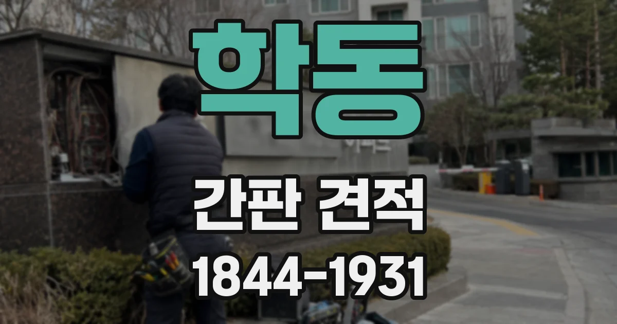 학동 간판 견적