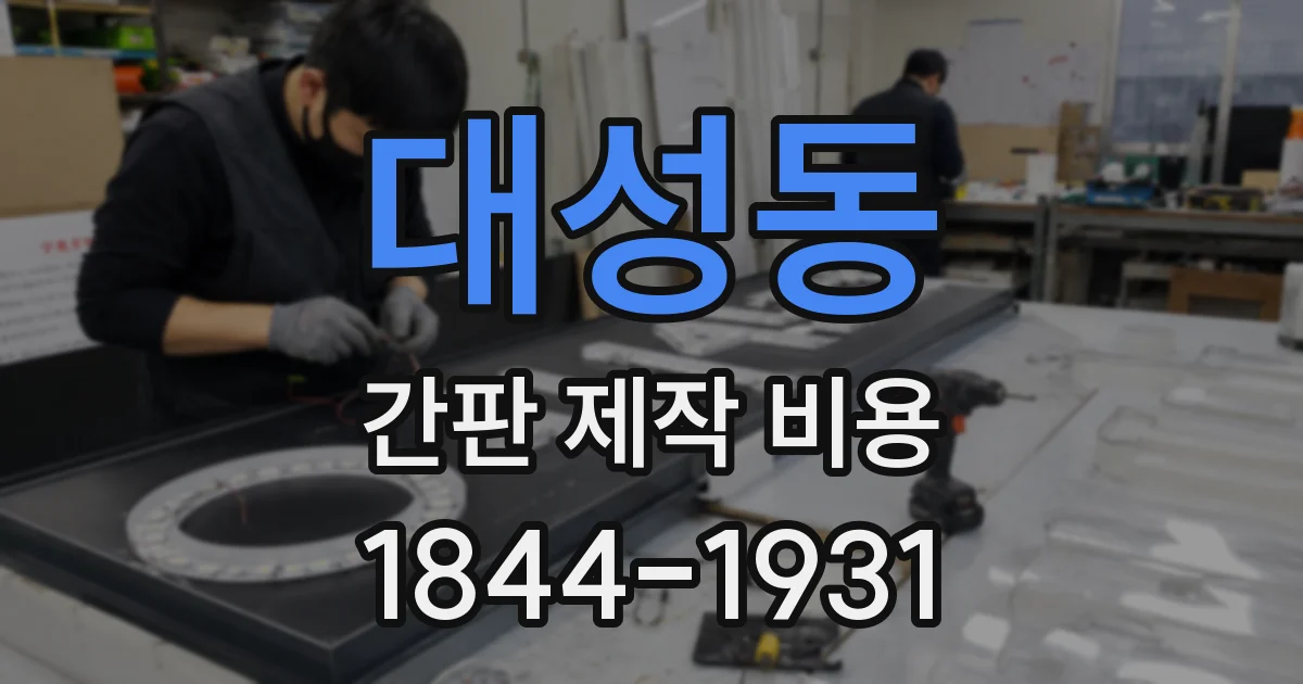 대성동 간판 제작 비용