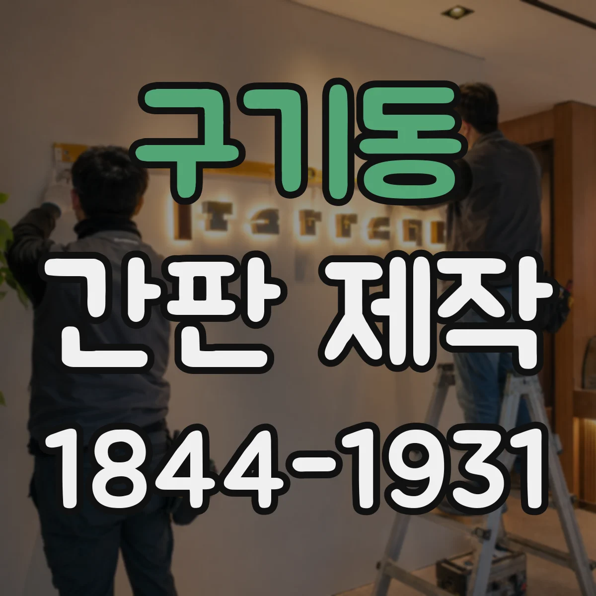 구기동 간판 제작