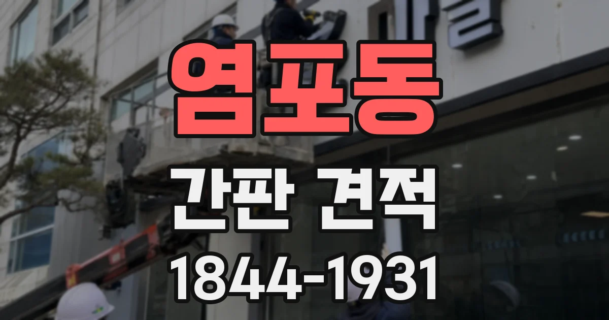 염포동 간판 견적