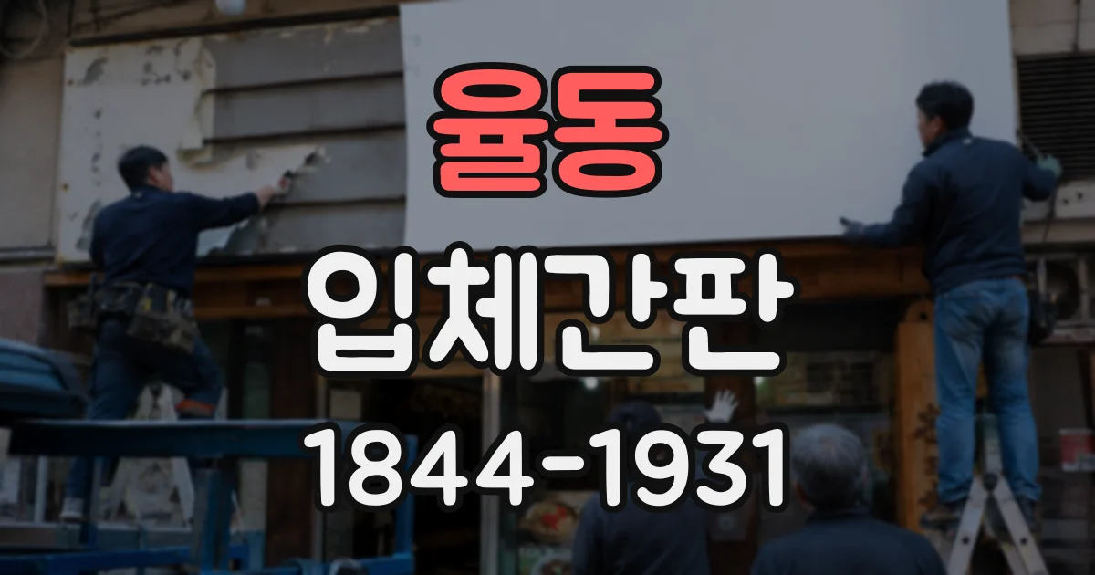 율동 입체간판