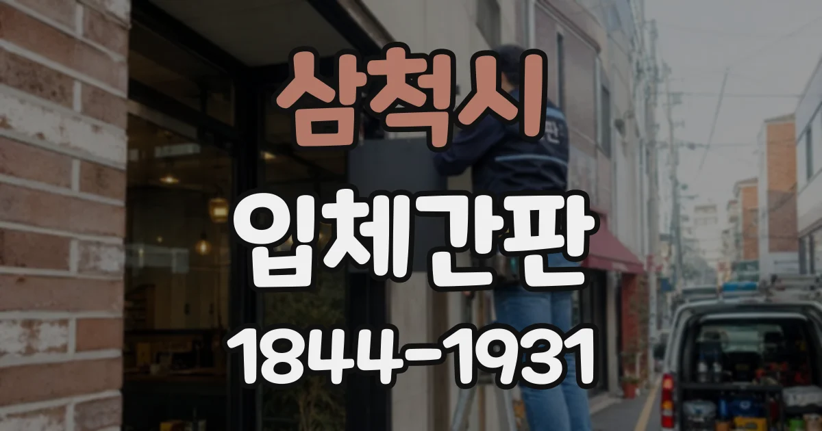 삼척시 입체간판