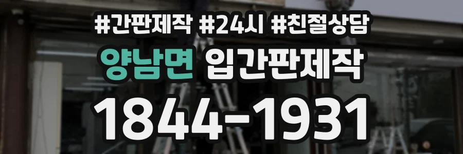 양남면 입간판제작 상담 전화 1844-1931