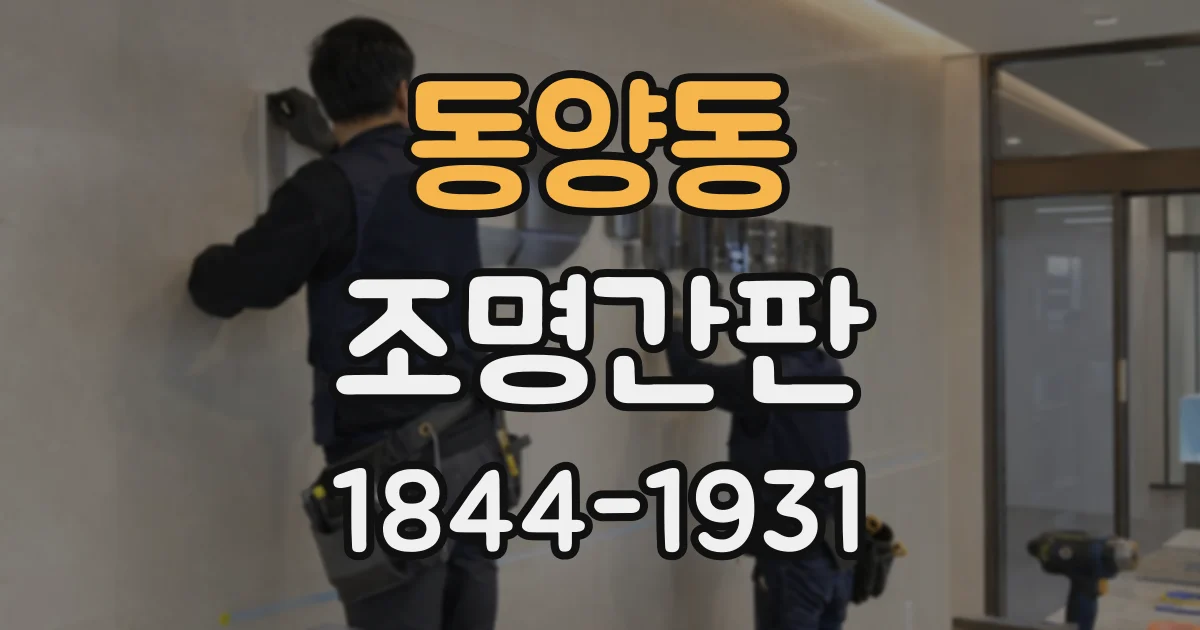 동양동 조명간판
