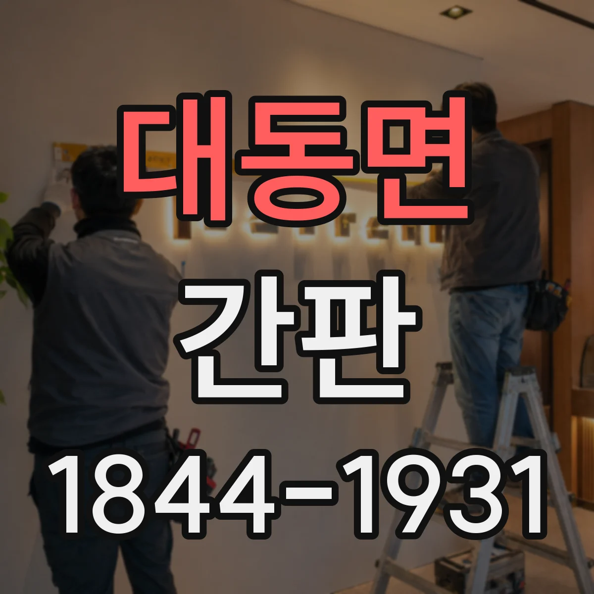 대동면 간판