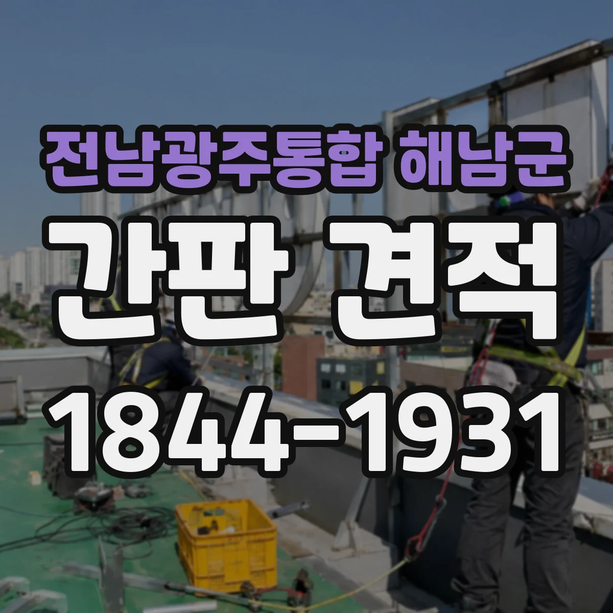 전남광주통합 해남군 간판 견적 예산에 맞춘 조명 방식 조합 가이드