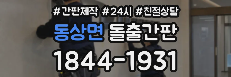 동상면 돌출간판 상담 전화 1844-1931
