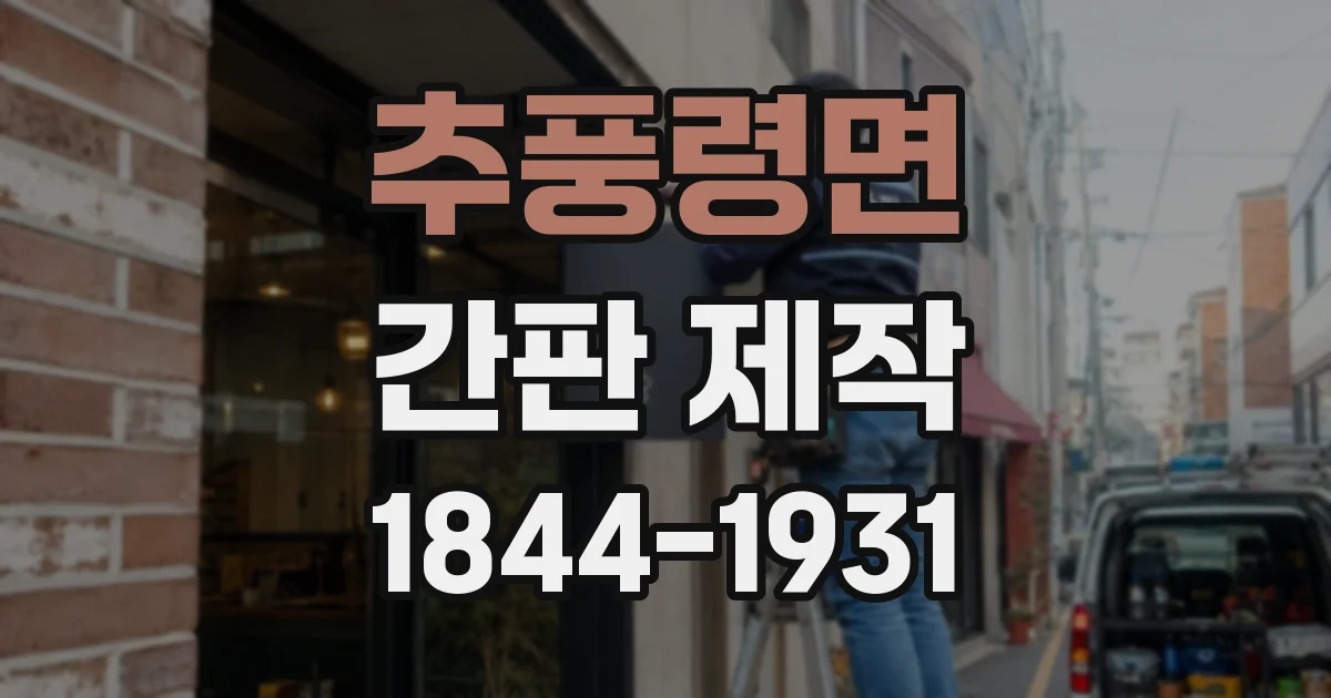 추풍령면 간판 제작