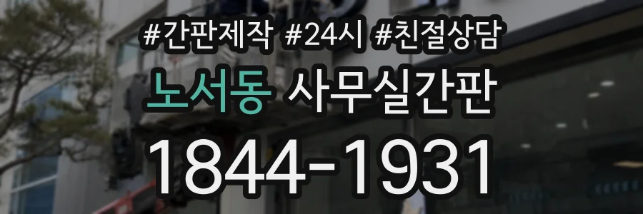 노서동 사무실간판 상담 전화 1844-1931