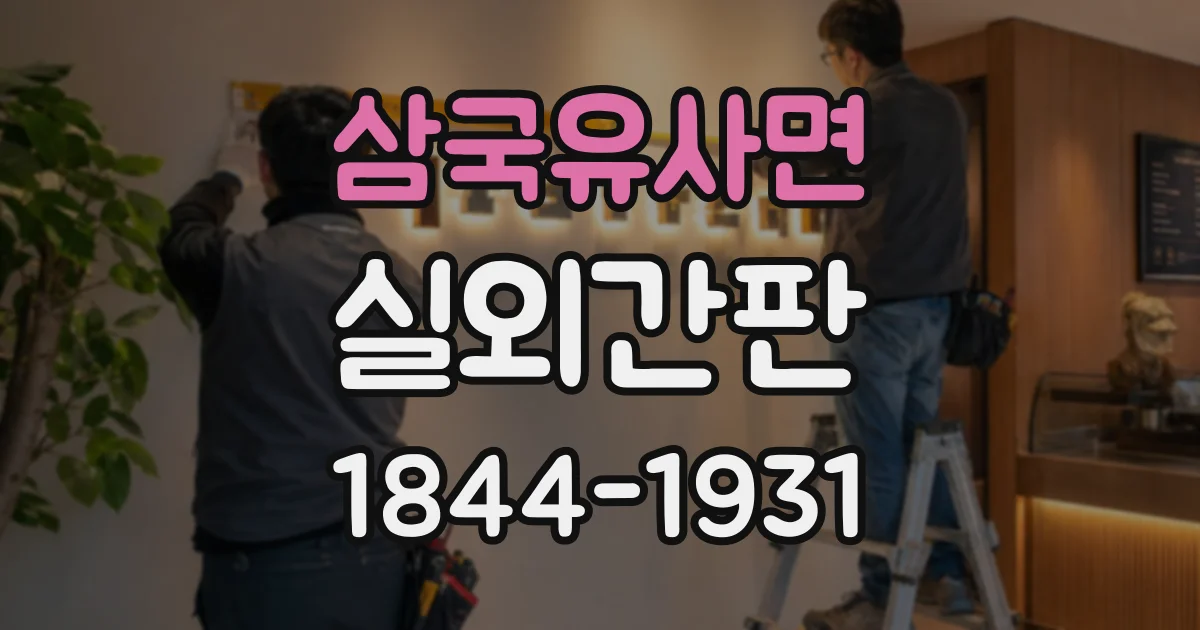 삼국유사면 실외간판