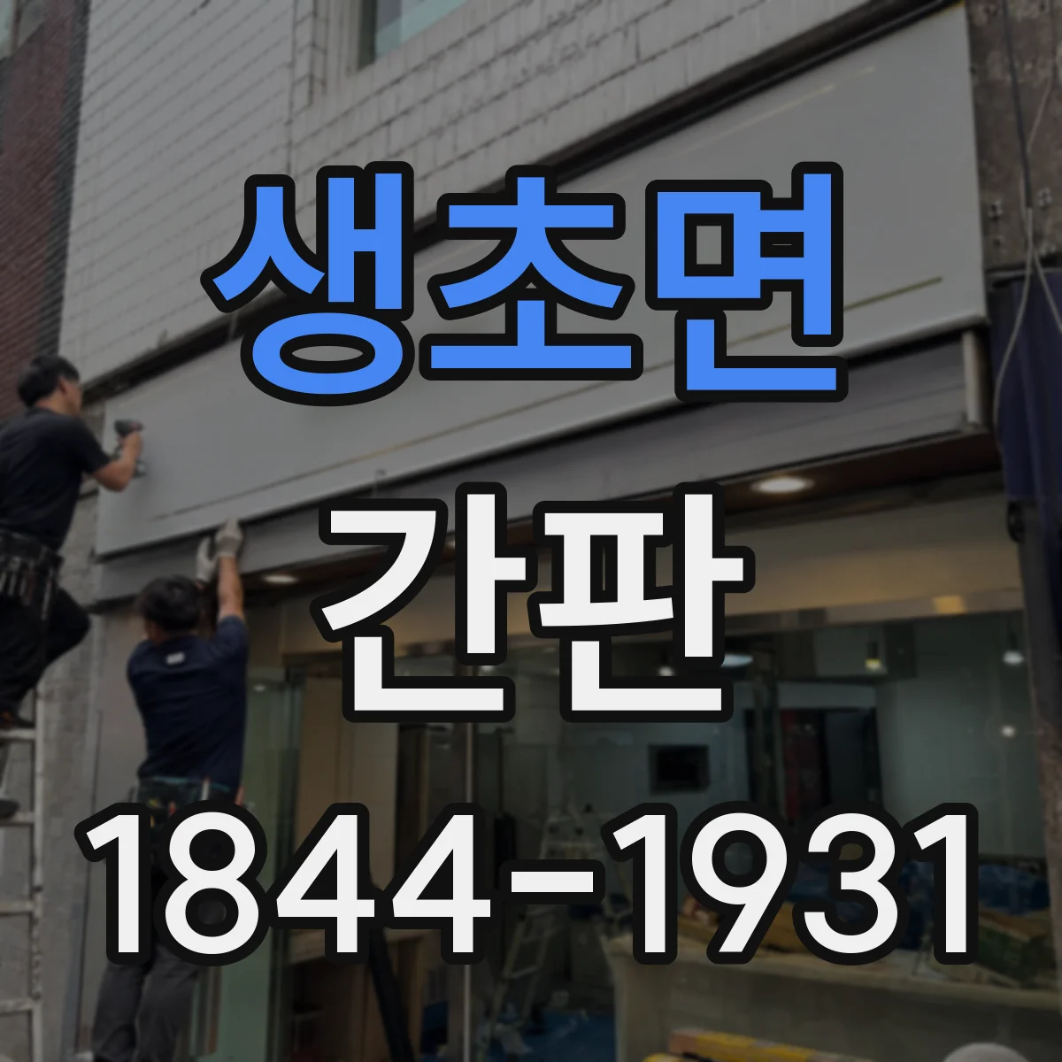 생초면 간판