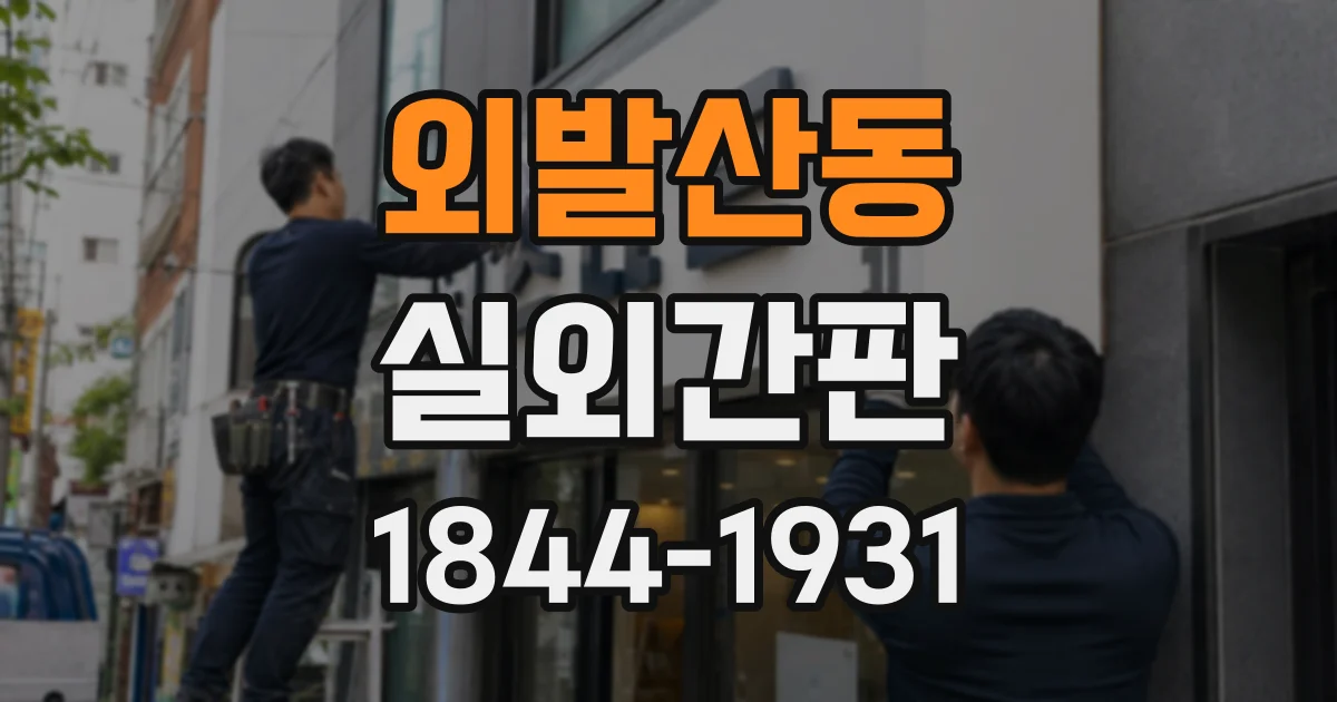 외발산동 실외간판