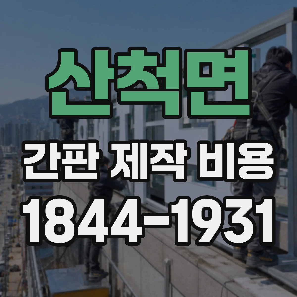 산척면 간판 제작 비용