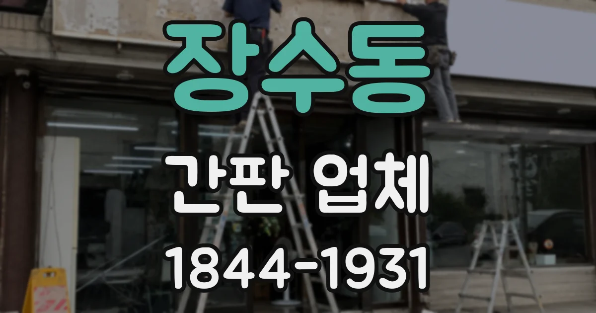 장수동 간판 업체